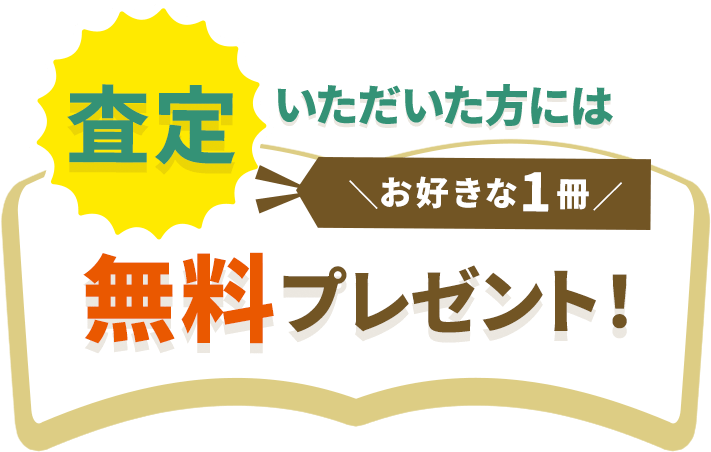 査定いただいた方にはお好きな一冊無料プレゼント！