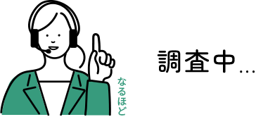 調査中