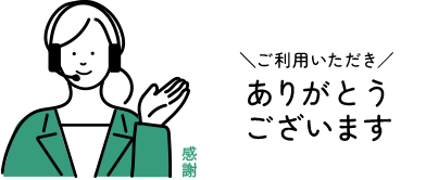 ご利用いただきありがとうございます
