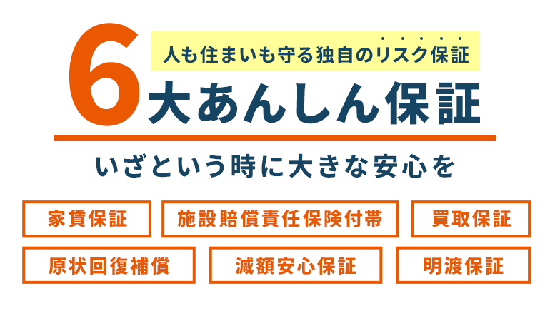 人も住まいも守る独自のリスク保証 6大あんしん保証 いざという時に大きな安心を