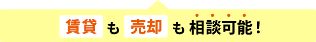 賃貸も売却も相談可能！