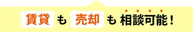 賃貸も売却も相談可能！