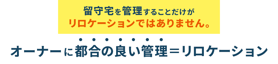 オーナーに都合の良い管理イコールリロケーション