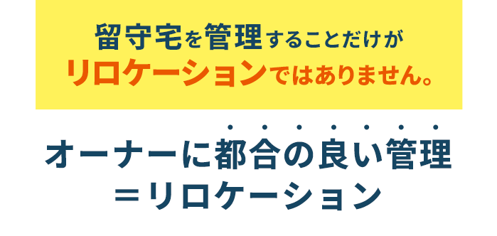 オーナーに都合の良い管理イコールリロケーション